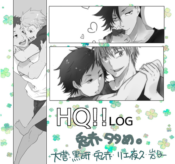 HQ!!LOG腐