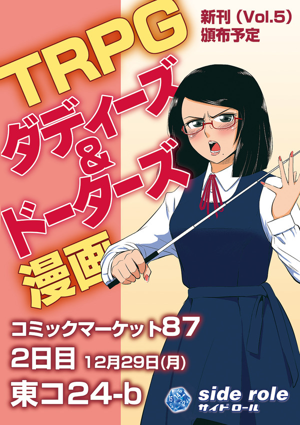 冬コミ参加告知・ＴＲＰＧ漫画ダディーズ＆ドーターズ新刊頒布予定　