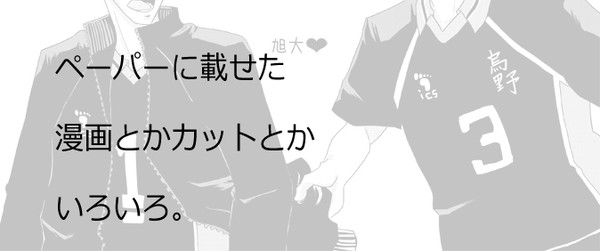 ペーパー漫画、カットまとめ(旭大)