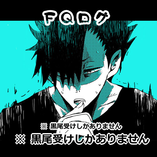 【HQ】黒尾受ログ２【腐向け】