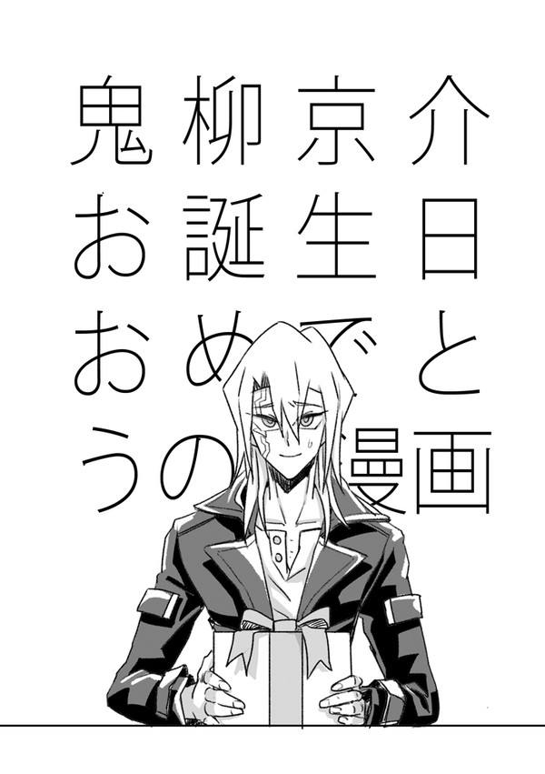 鬼柳京介お誕生日おめでとうの漫画
