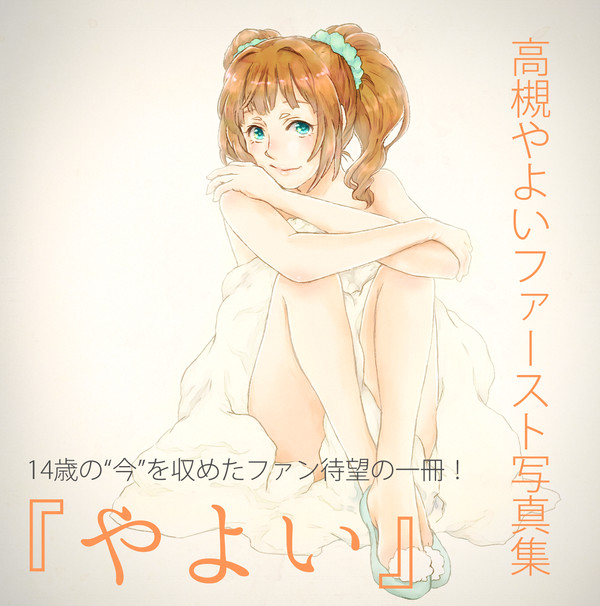 【やよい誕】高槻やよい1st写真集『やよい』