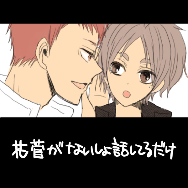 【花菅】内緒話する花巻くんと菅原君