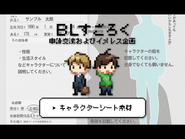 【BLすごろく】キャラクターシート素材【公式】