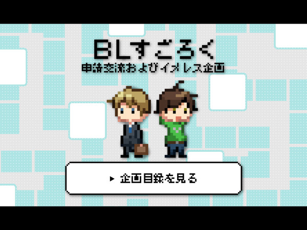 【企画目録】BLすごろく