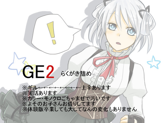 【GE2】体験版卒業しました
