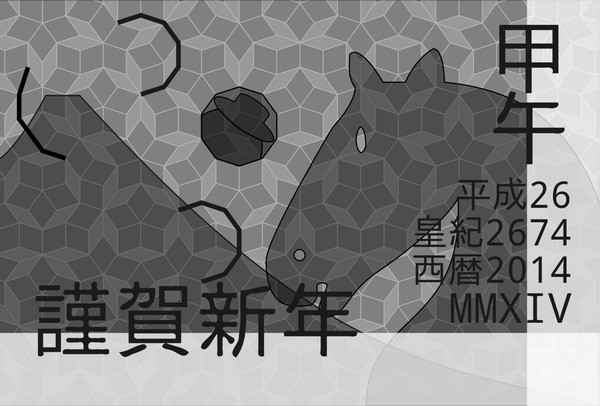 平成26年年賀状