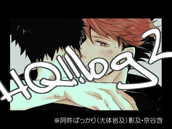 【腐】HQログ２【ほぼ阿吽】