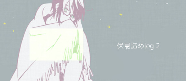 【腐向け】伏見受log2