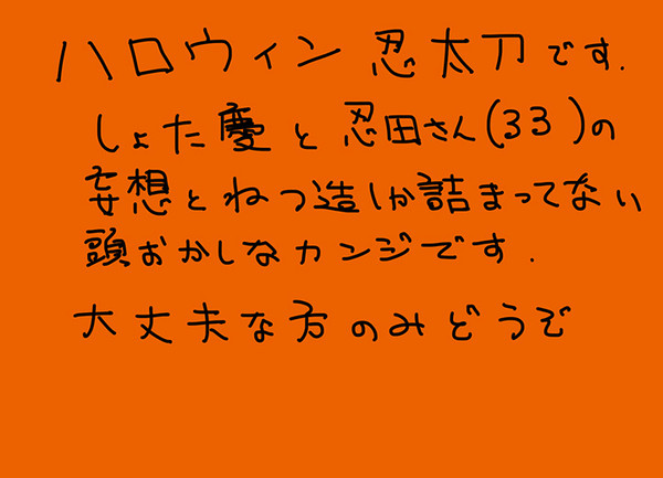 ハロウィン忍太刀（しょた慶）
