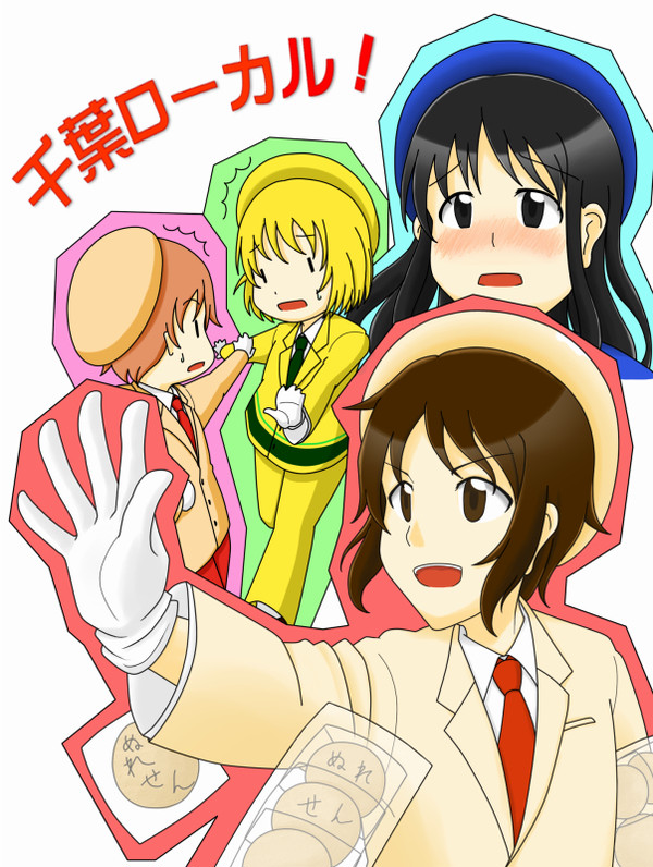 いざ千葉ローカルテット