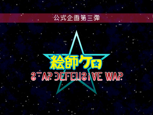 【絵師ケロ】公式企画第三弾!!※２/１３更新【SDW】