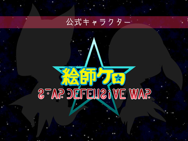 【絵師ケロ】企画公式キャラクター【SDW】