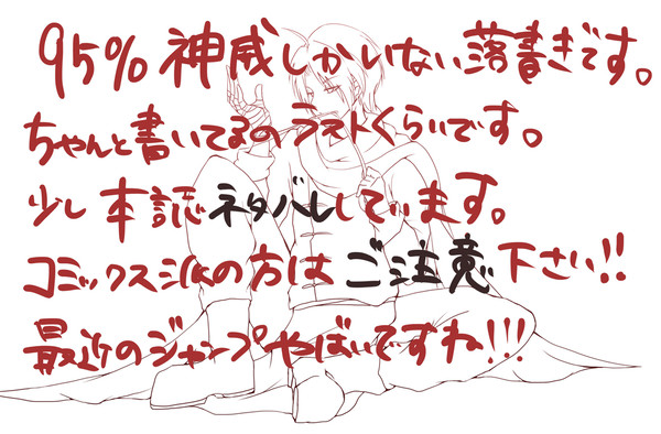 神威らくがき詰め