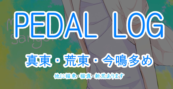 ペダルログ３