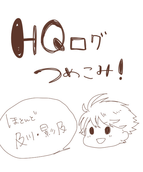 HQらくがきつめだいいちだん