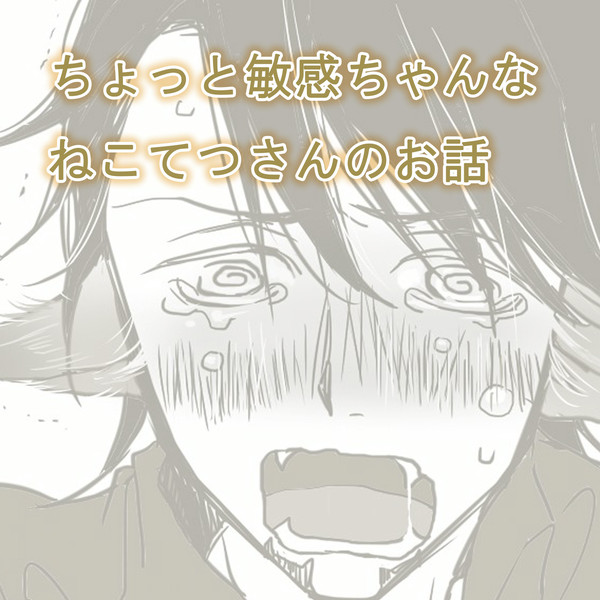 たいばにラクガキ漫画「ちょっと敏感ちゃんなねこてつさんのお話」