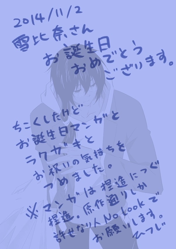 【2014】雪比奈の誕生日の話