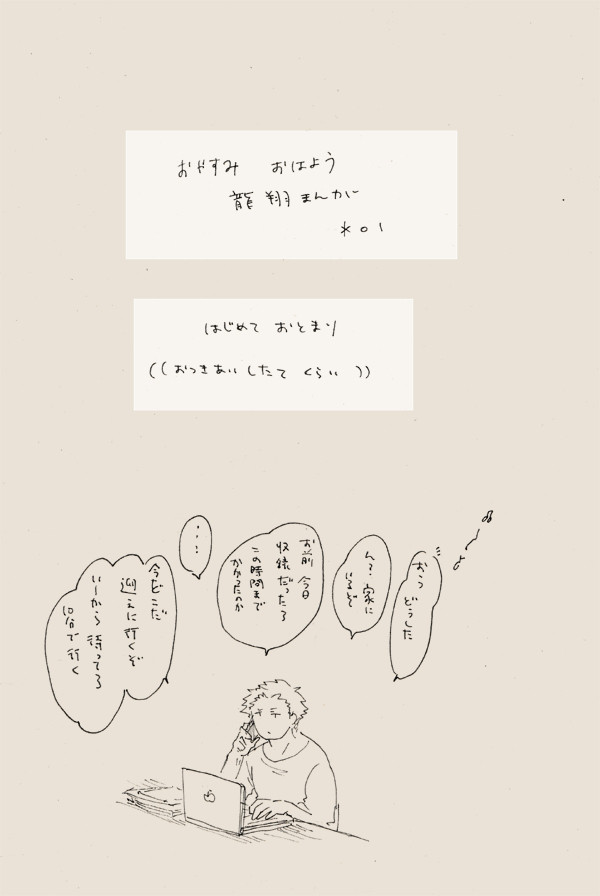 【龍翔】おやすみ　おはよう　龍翔まんが　01