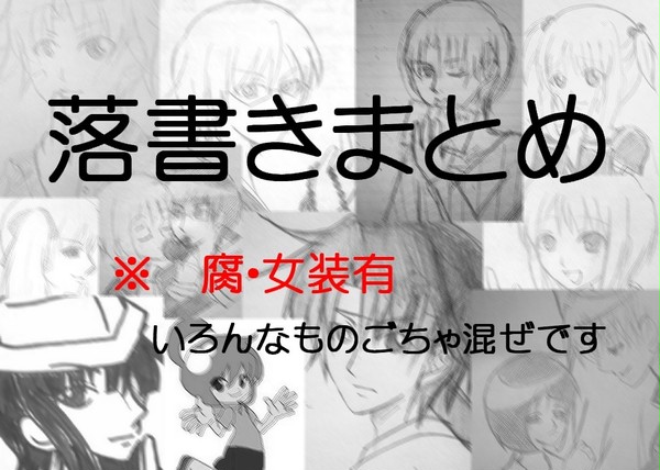 落書きまとめ