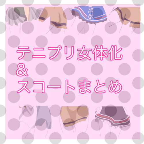 にょたぷり&スコートまとめ
