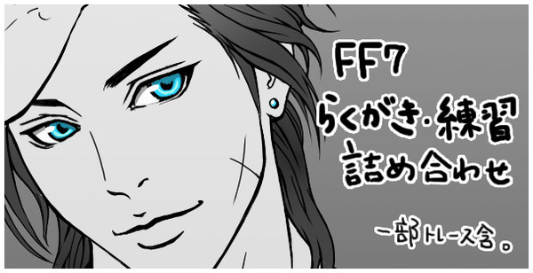FF7 らくがき・練習イラスト詰め