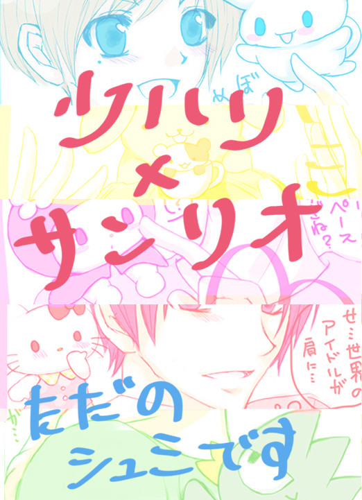 少ハリ×サンリオ