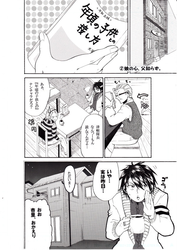 娘の心、父知らず。