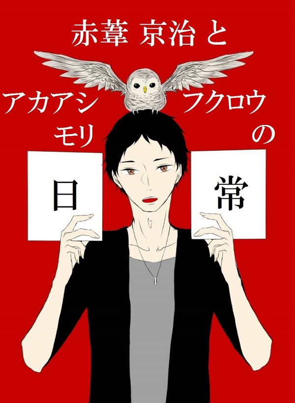 【漫画】赤葦京治とアカアシモリフクロウの日常。