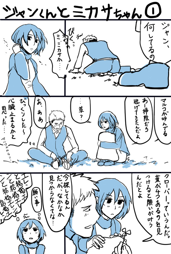 ジャンくんとミカサちゃん