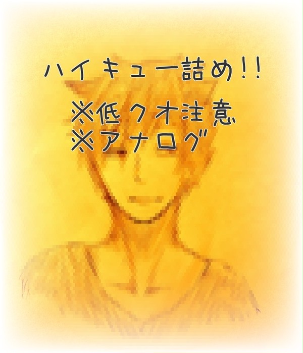 ハイキュー詰め❶