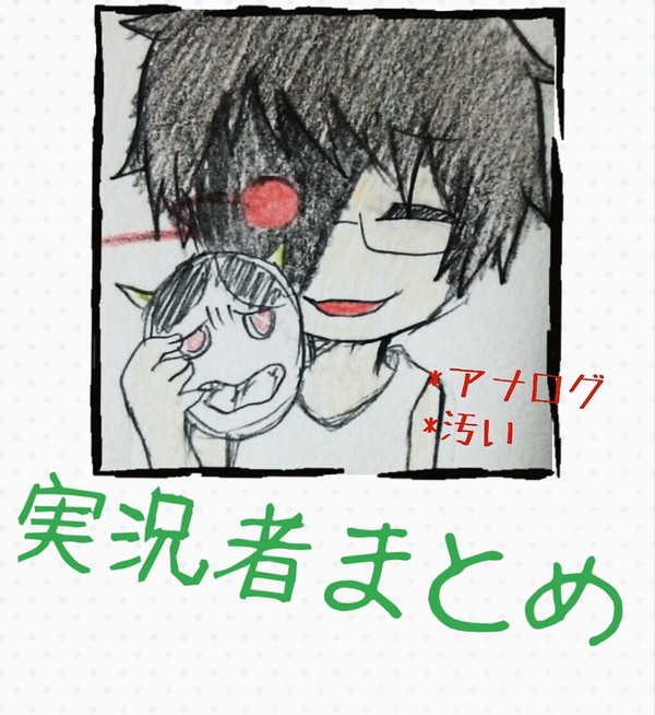 実況者まとめ［Twitterにうｐしたものまとめ］