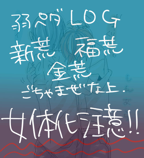 【弱虫ペダル】荒北受け【LOG】