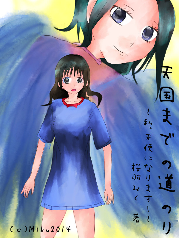 天国までの道のり。　～私、天使になります！～