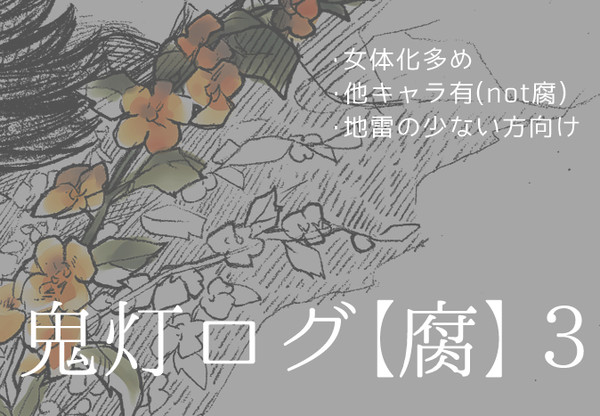 【腐】鬼徹ログ3