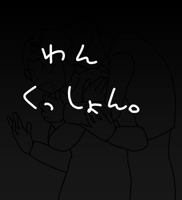 【腐向け】壊岩でぎゅっ