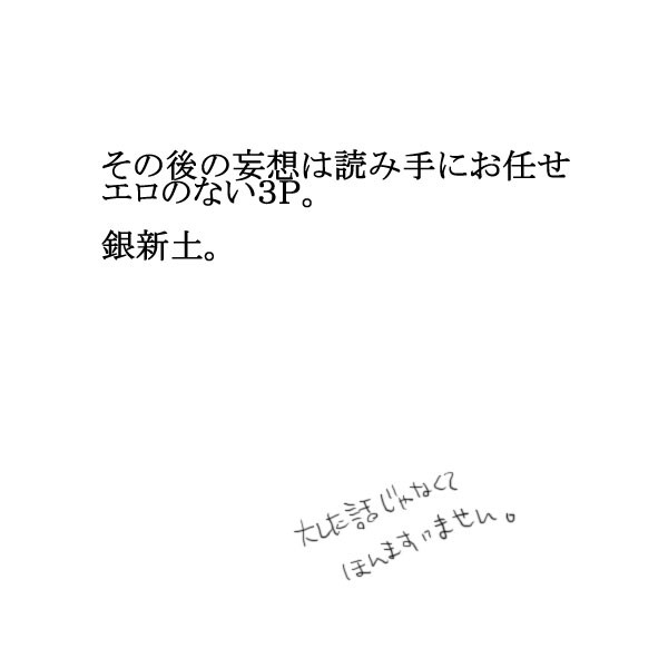 読み手にお任せ系不親切な銀新土