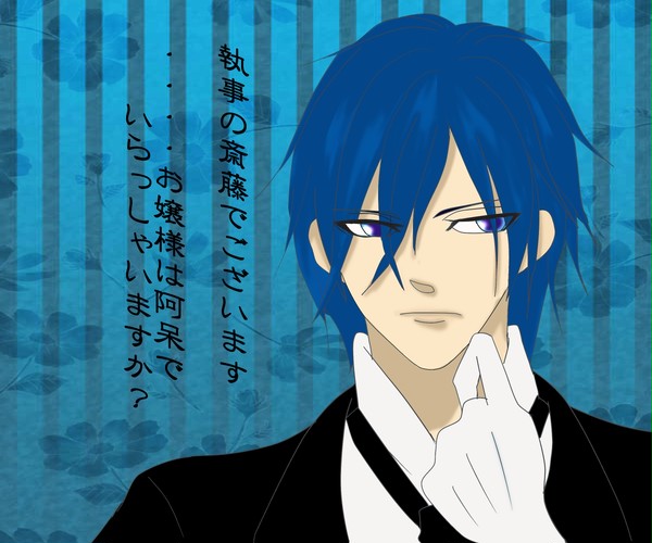 執事......な斎藤さん