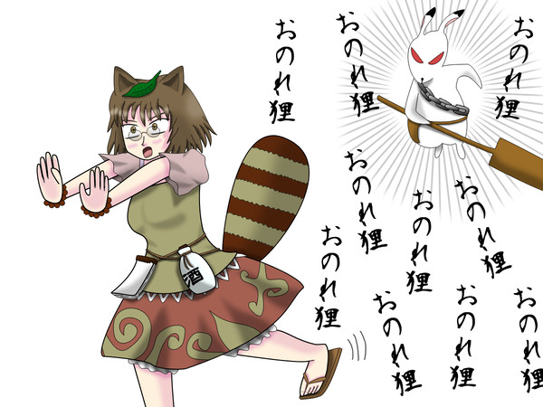 おのれ狸