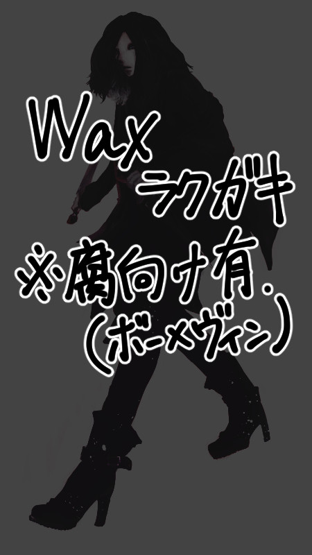 【蝋人形】らくがきまとめ(腐)