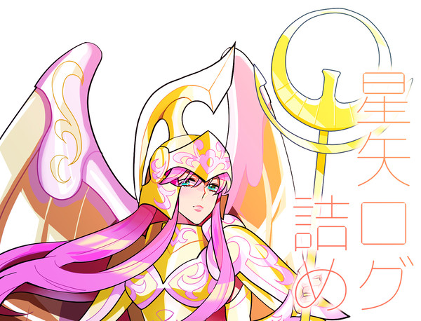 星矢ログ詰め