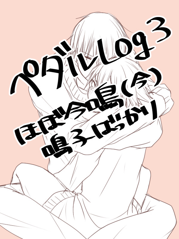 ペダまとめ３