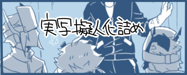 【TF擬人化】実写詰め⑧【実写】