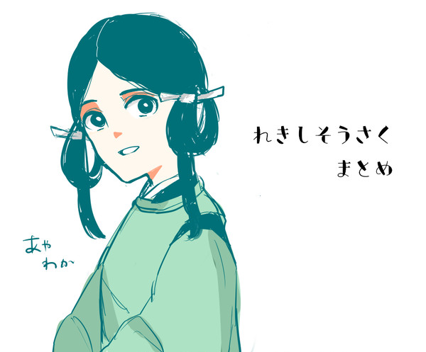歴史創作まとめ