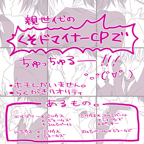 親世代くそドマイナーCPでちゅっちゅるー!