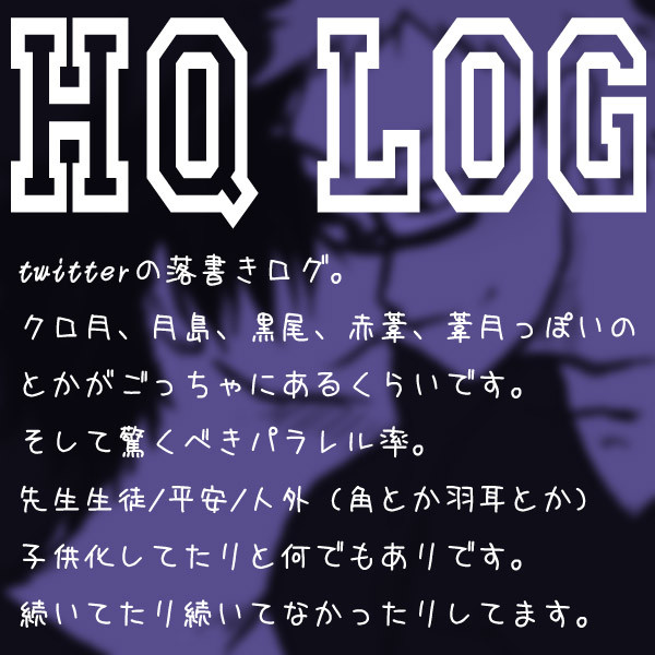 HQログ。腐向有。