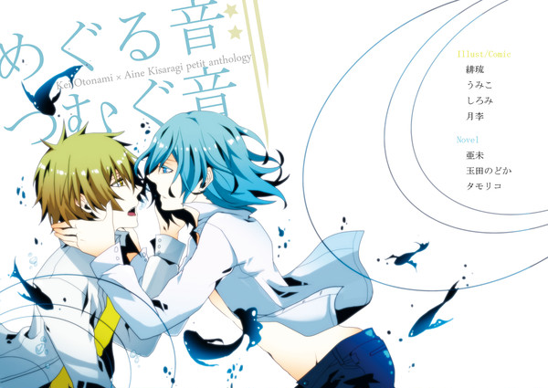 圭愛合同誌『めぐる音、つむぐ音』サンプル