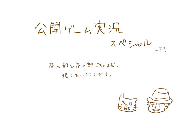 公開ゲーム実況スペシャル