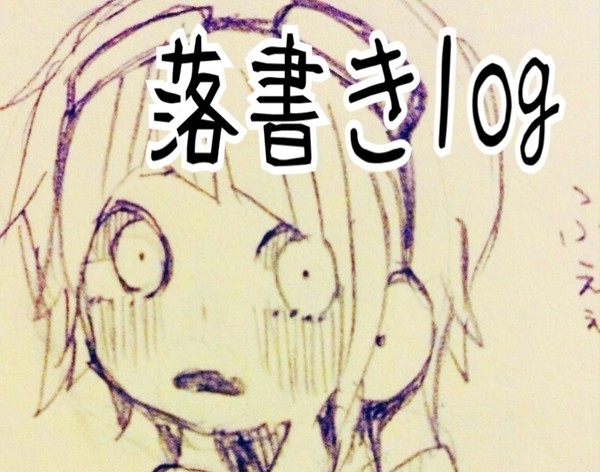 落書き詰め