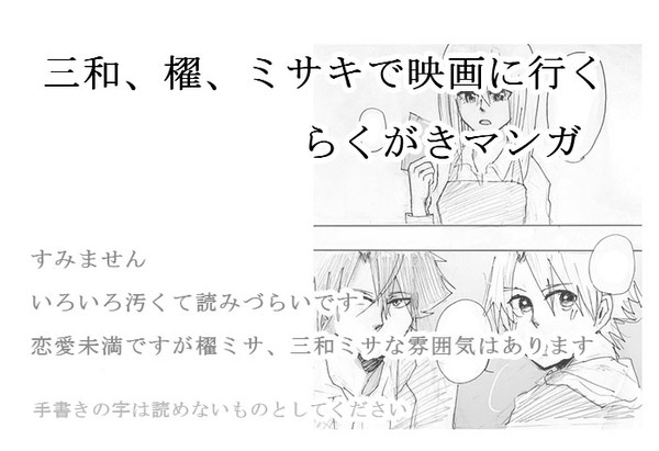 櫂ミサ三和で映画に行く　らくがきマンガ